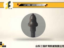 U47掘進(jìn)機(jī)截齒-山東三強(qiáng)機(jī)械